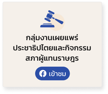 กลุ่มงานเผยแพร่ ประชาธิปไตยและกิจกรรม สภาผู้แทนราษฎร