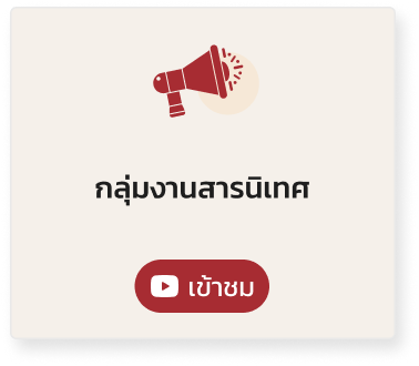 YT-กลุ่มงานสารนิเทศ 