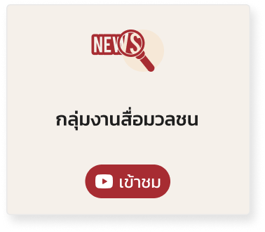 YT-กลุ่มงานสื่อมวลชน 