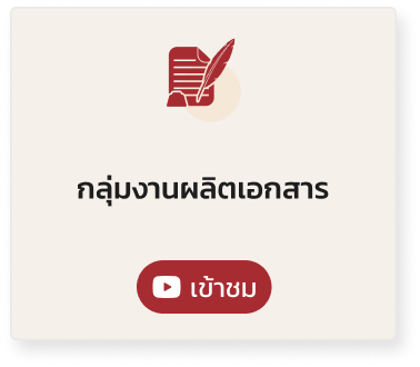 YT-กลุ่มงานผลิตเอกสาร