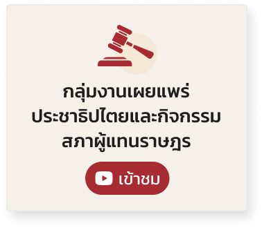 YT-กลุ่มงานเผยแพร่ ประชาธิปไตยและกิจกรรม สภาผู้แทนราษฎร