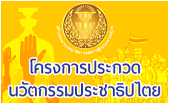 โครงการประกวดนวัฒกรรมประชาธิปไตย