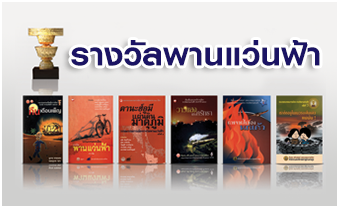 รางวัลพานแว่นฟ้า