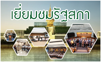 เยี่ยมชมรัฐสภา