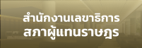 สำนักงานเลขาธิการสภาผู้แทนราษฏร