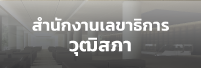 สำนักงานเลขาธิการวุฒิสภา
