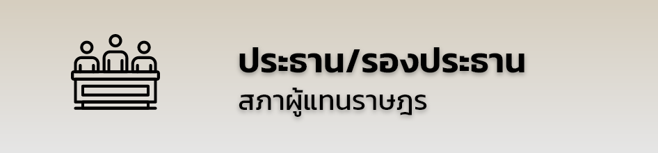 เข้าสู้หน้าเว็บไซต์ ประธานสภาผู้แทนราษฎร