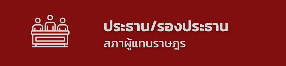 เข้าสู้หน้าเว็บไซต์ ประธานสภาผู้แทนราษฎร