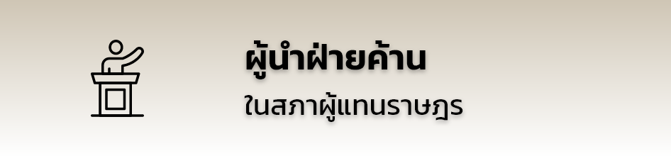 เข้าสู้หน้าเว็บไซต์ ผู้นำฝ่ายค้านในสภาผู้แทนราษฎร