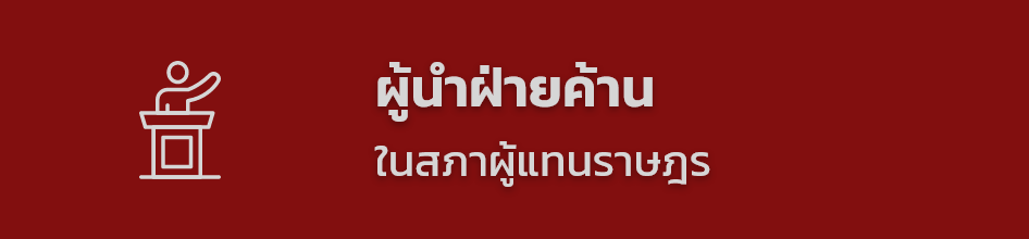 เข้าสู้หน้าเว็บไซต์ ผู้นำฝ่ายค้านในสภาผู้แทนราษฎร