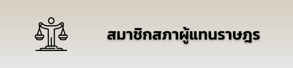 เข้าสู้หน้าเว็บไซต์ รายชื่อสมาชิกสภาผู้แทนราษฎร