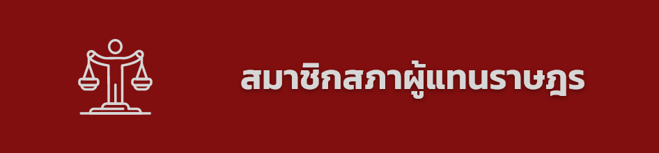 เข้าสู้หน้าเว็บไซต์ รายชื่อสมาชิกสภาผู้แทนราษฎร