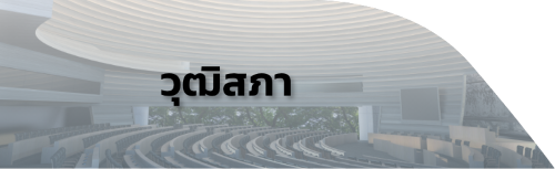 ปุ่มกดไปยังเว็บไซต์วุฒิสภา