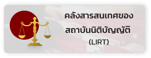 คลังสารสนเทศของ สถาบันนิติบัญญัติ  (LIRT)