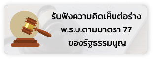 รับฟังความคิดเห็นต่อร่าง  พ.ร.บ.ตามมาตรา 77  ของรัฐธรรมนูญ
