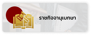 ราชกิจจานุเบกษา