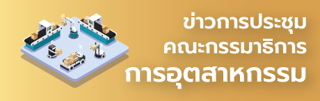 ข่าวการประชุมคณะกรรมาธิการการอุตสาหกรรม
