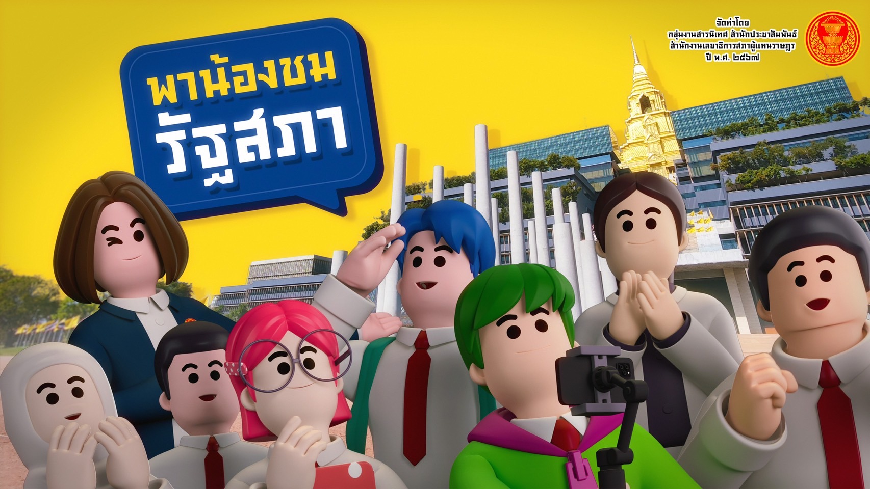 พาน้องชมรัฐสภา