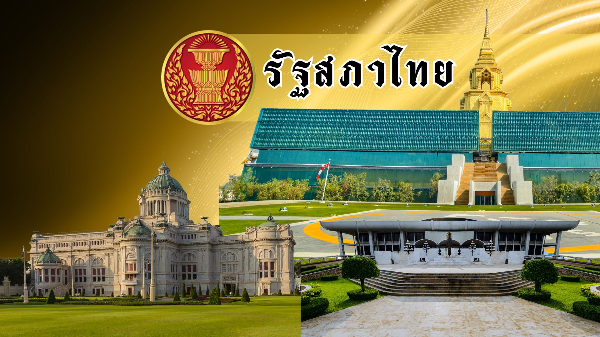 รัฐสภาไทย 2568