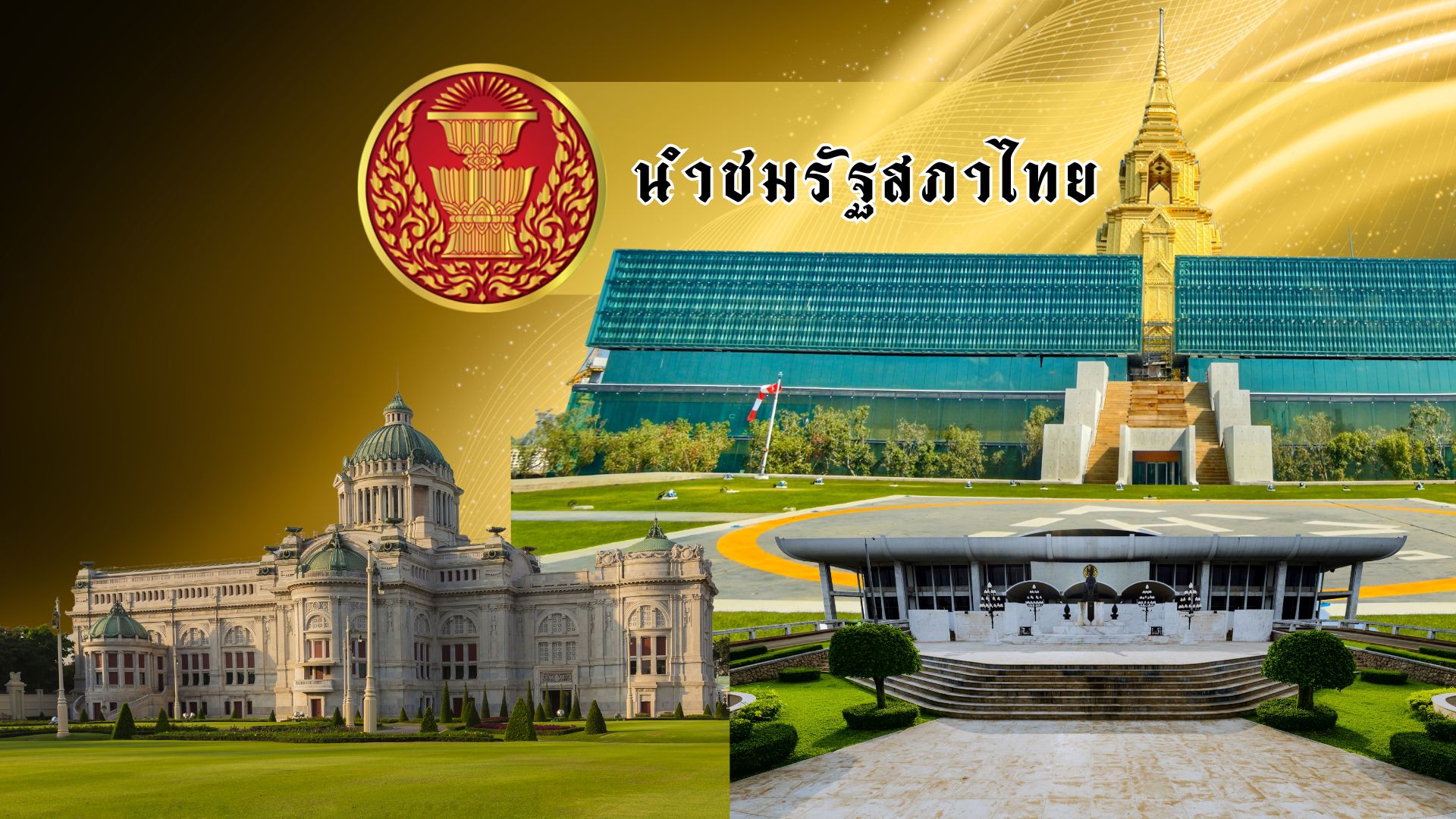 นำชมรัฐสภาไทย