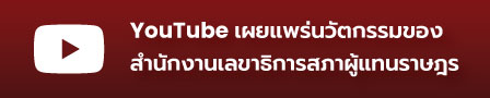 YouTube เผยแพร่นวัตกรรมของสำนักงานเลขาธิการสภาผู้แทนฯ
