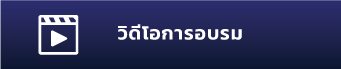 วีดีโอการอบรม