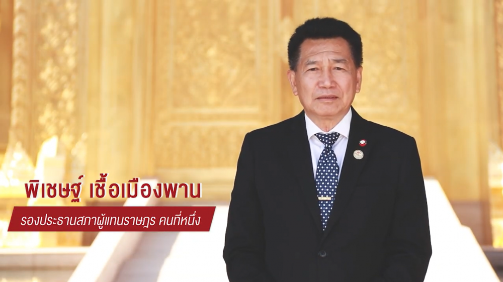 YouTube Video มาตรา77 : นายพิเชษฐ์ เชื้อเมืองพาน รองประธานสภาผู้แทนราษฎร คนที่ 1