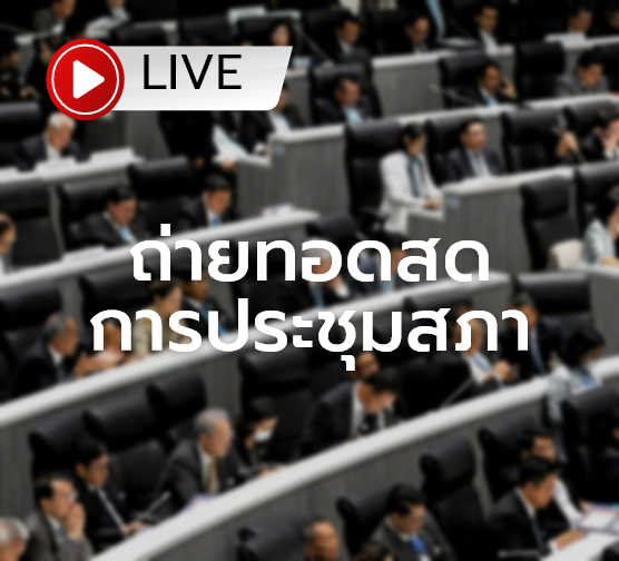 live ถ่ายทอดสดการประชุมสภา