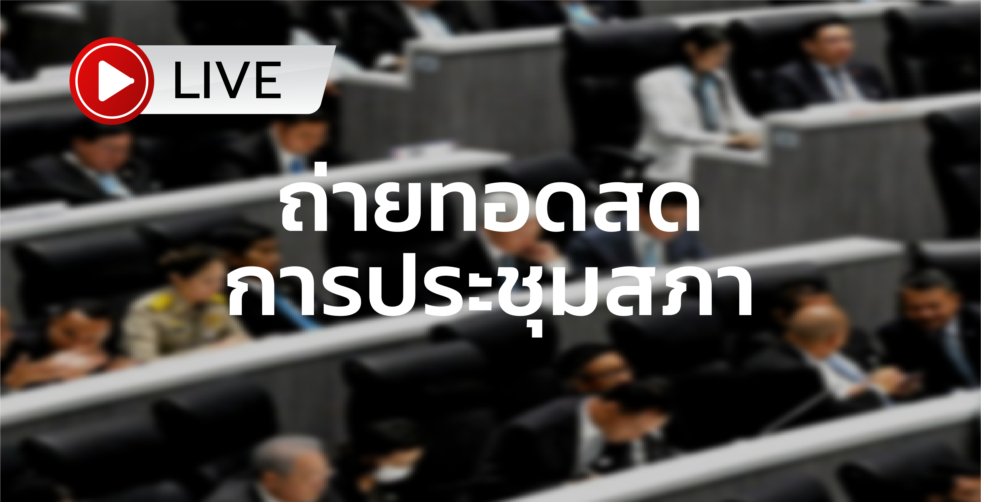 live ถ่ายทอดสดการประชุมสภา