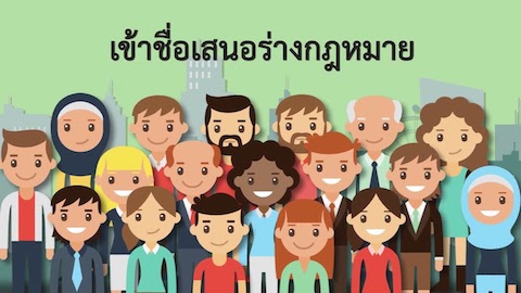 YouTube Video การเข้าชื่อเสนอกฎหมาย