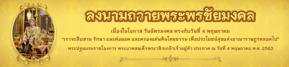 ลงนามถวายพระพรชัยมงคล เนื่องในโอกาส วันฉัตรมงคล ตรงกับวันที่ 4 พฤษภาคม