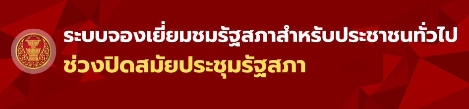 ระบบจองเยี่ยมชมรัฐสภาสภาสำหรับประชาชนทั่วไป