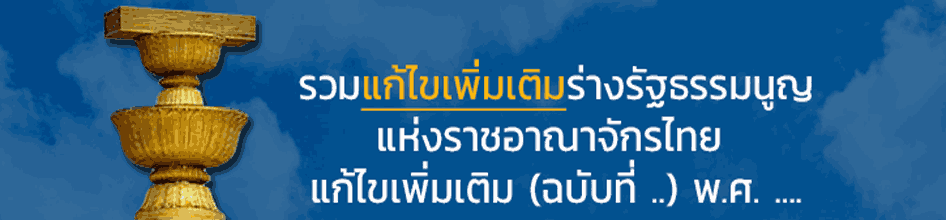 รวมแก้ไขเพิ่มเติมร่างรัฐธรรมนูญแห่งราชอาณาจักรไทย แก้ไขเพิ่มเติม ฉบับที่ .. พ.ศ. ....