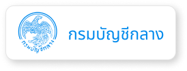 กรมบัญชีกลาง
