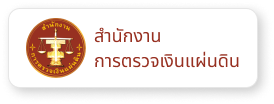 สำนักงานการตรวจเงินแผ่นดิน