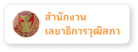 สำนักงานเลขาธิการวุฒิสภา