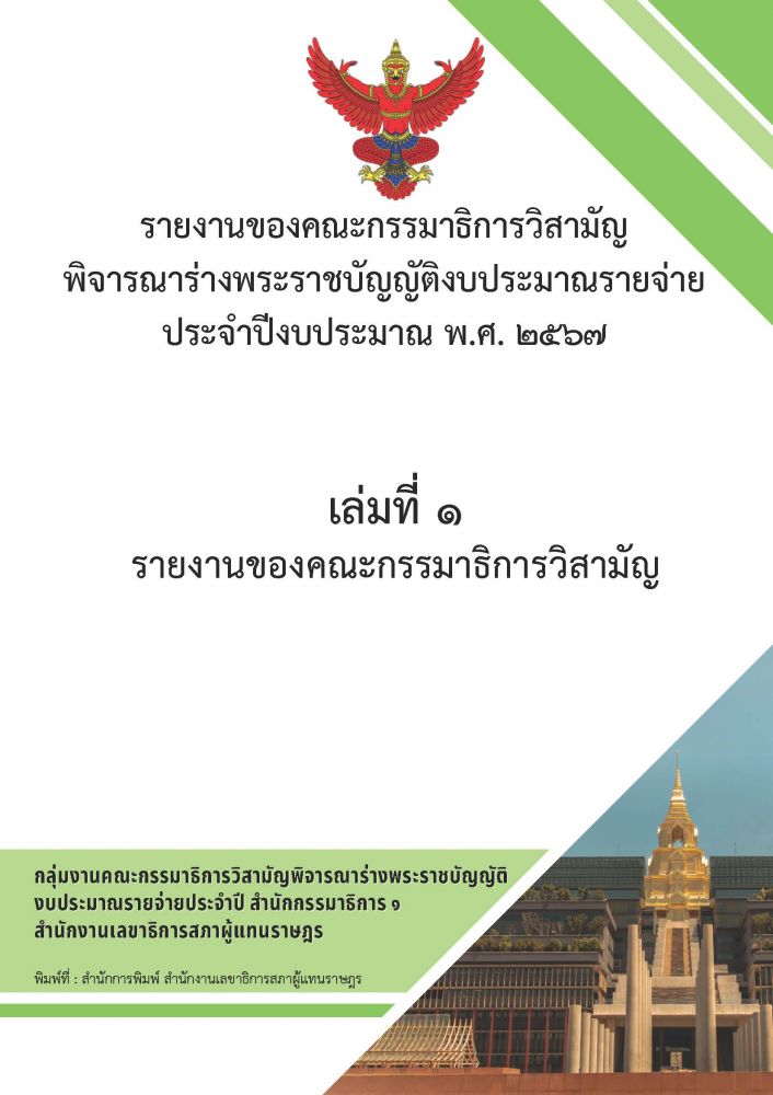 รายงานเล่มที่ 1 รายงานของคณะกรรมาธิการวิสามัญ รายงานเล่มที่ 1 รายงานของคณะกรรมาธิการวิสามัญ
