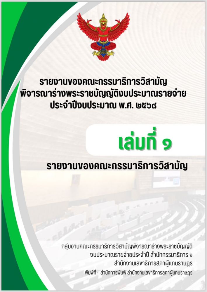 รายงานเล่มที่ 1 รายงานของคณะกรรมาธิการวิสามัญ รายงานเล่มที่ 1 รายงานของคณะกรรมาธิการวิสามัญ