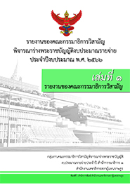 รายงานเล่มที่ 1 รายงานของคณะกรรมาธิการ รายงานเล่มที่ 1 รายงานของคณะกรรมาธิการ