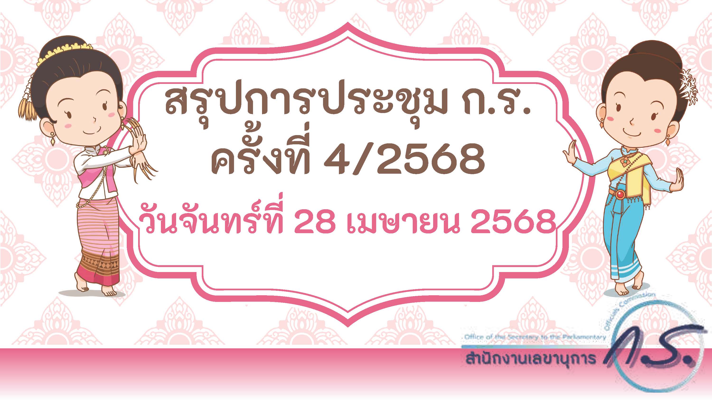 สรุปผลการประชุม ก.ร. 3/2568