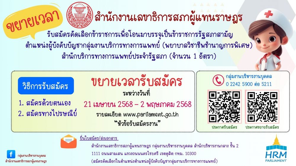 ขยายเวลารับสมัครเพื่อโอนมาบรรจุเป็นข้าราชการรัฐสภาสามัญ