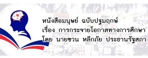 La Asamblea Nacional de Tailandia presenta “La Biblioteca Humana en Línea”, la cual puede consultarse en el sitio web de la Asamblea Nacional.