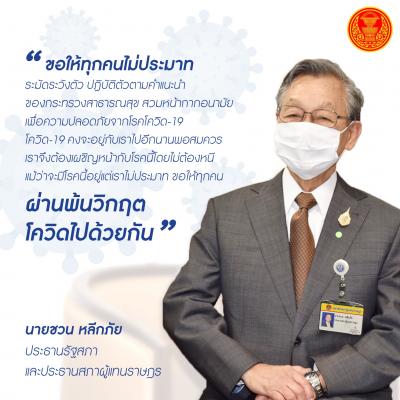 Besorgniserregende Mitteilung von Seinem Exzellenz Herrn Chuan Leekpai, Präsident der Nationalversammlung und Präsident des Repräsentantenhauses während des Ausbruchs des Coronavirus (COVID-19)